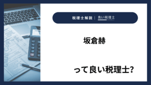 坂倉赫っていい税理士？特徴、料金、オフィスの場所は？