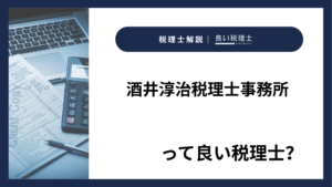 酒井淳治税理士事務所っていい税理士？特徴、料金、オフィスの場所は？