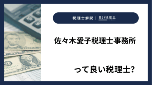 佐々木愛子税理士事務所っていい税理士？特徴、料金、オフィスの場所は？