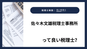 佐々木文雄税理士事務所っていい税理士?特徴、料金、オフィスの場所は?
