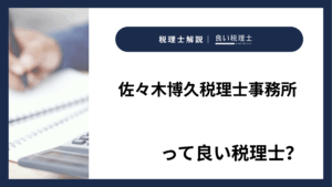 佐々木博久税理士事務所っていい税理士?特徴、料金、オフィスの場所は?