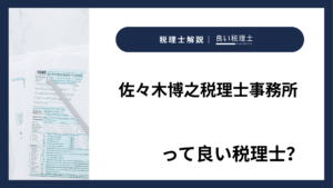 佐々木博之税理士事務所っていい税理士？特徴、料金、オフィスの場所は？