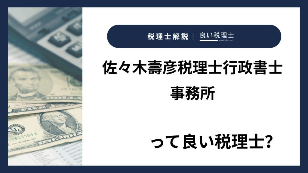 佐々木壽彦税理士行政書士事務所