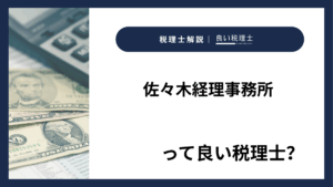 佐々木経理事務所っていい税理士？特徴、料金、オフィスの場所は？