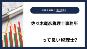 佐々木竜彦税理士事務所っていい税理士？特徴、料金、オフィスの場所は？