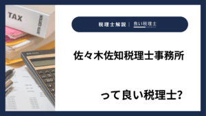 佐々木佐知税理士事務所っていい税理士？特徴、料金、オフィスの場所は？