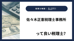 佐々木正憲税理士事務所っていい税理士？特徴、料金、オフィスの場所は？
