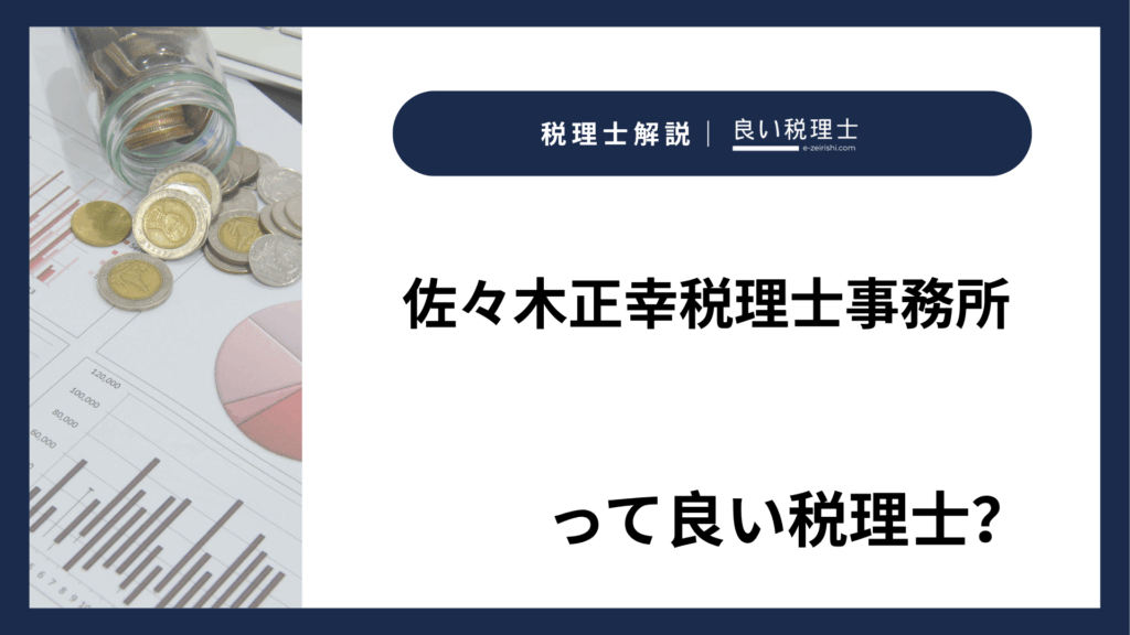 佐々木正幸税理士事務所の所在地・対応業務・特徴【岩手県釜石市】