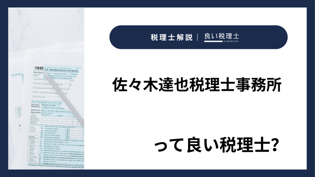 佐々木達也税理士事務所