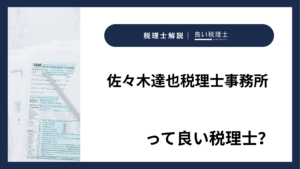 佐々木達也税理士事務所っていい税理士？特徴、料金、オフィスの場所は？