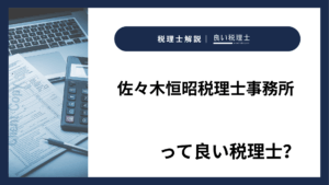 佐々木恒昭税理士事務所っていい税理士？特徴、料金、オフィスの場所は？
