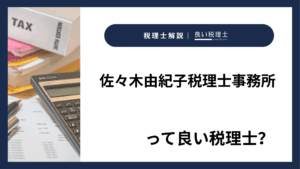 佐々木由紀子税理士事務所っていい税理士？特徴、料金、オフィスの場所は？