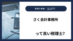 さく会計事務所っていい税理士？特徴、料金、オフィスの場所は？