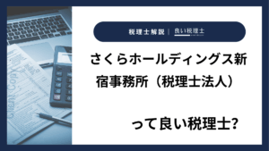 さくらホールディングス新宿事務所（税理士法人）っていい税理士？特徴、料金、オフィスの場所は？
