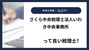 さくら中央税理士法人いわき中央事務所っていい税理士？特徴、料金、オフィスの場所は？