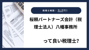 桜頼パートナーズ会計（税理士法人）八幡事務所っていい税理士？特徴、料金、オフィスの場所は？