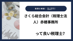 さくら総合会計（税理士法人）赤穂事務所っていい税理士？特徴、料金、オフィスの場所は？