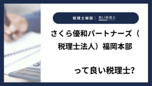 さくら優和パートナーズ（税理士法人）福岡本部っていい税理士？特徴、料金、オフィスの場所は？