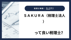 ＳＡＫＵＲＡ（税理士法人）っていい税理士？特徴、料金、オフィスの場所は？