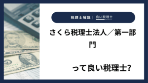 さくら税理士法人／第一部門っていい税理士？特徴、料金、オフィスの場所は？