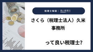 さくら（税理士法人）久米事務所っていい税理士？特徴、料金、オフィスの場所は？