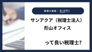 サンアクア（税理士法人）形山オフィスっていい税理士？特徴、料金、オフィスの場所は？