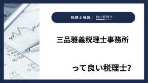 三品雅義税理士事務所っていい税理士？特徴、料金、オフィスの場所は？