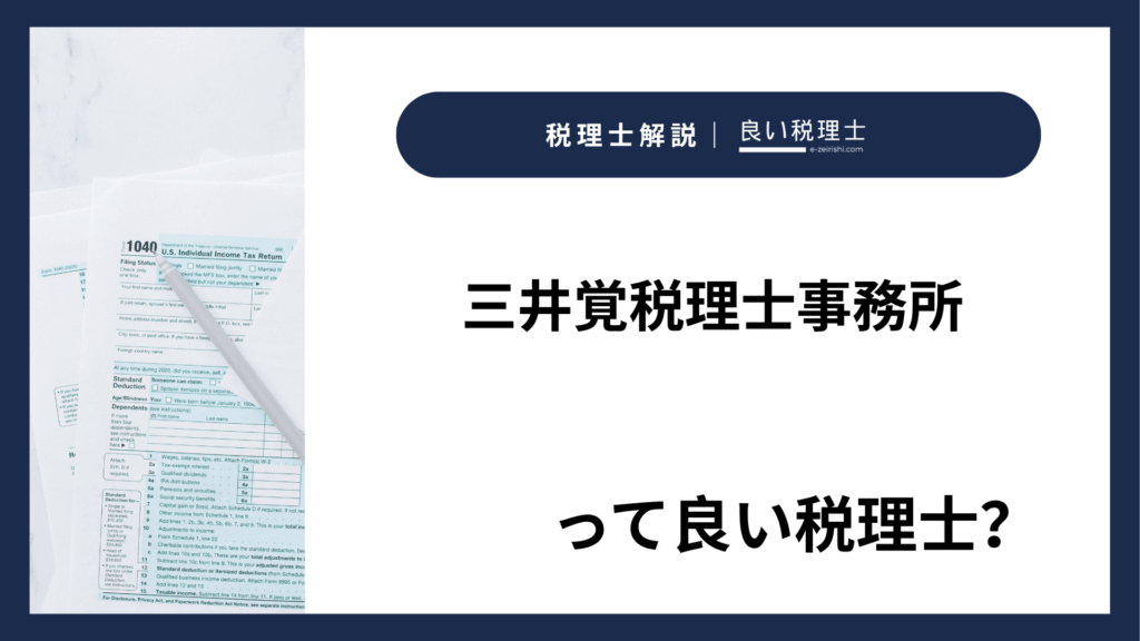 三井覚税理士事務所