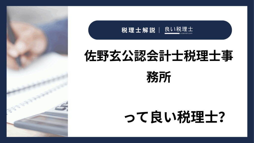 佐野玄公認会計士税理士事務所