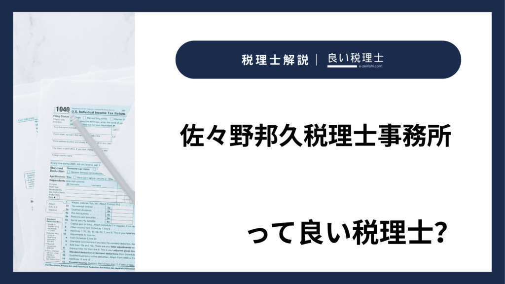 佐々野邦久税理士事務所