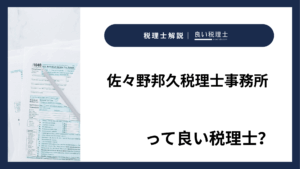 佐々野邦久税理士事務所っていい税理士?特徴、料金、オフィスの場所は?