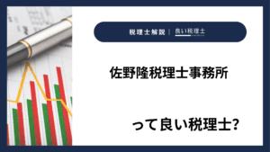 佐野隆税理士事務所っていい税理士？特徴、料金、オフィスの場所は？
