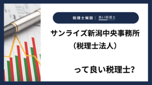 サンライズ新潟中央事務所（税理士法人）っていい税理士？特徴、料金、オフィスの場所は？