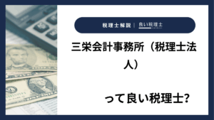 三栄会計事務所(税理士法人)っていい税理士?特徴、料金、オフィスの場所は?