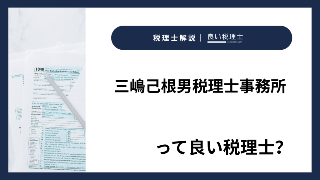 三嶋己根男税理士事務所