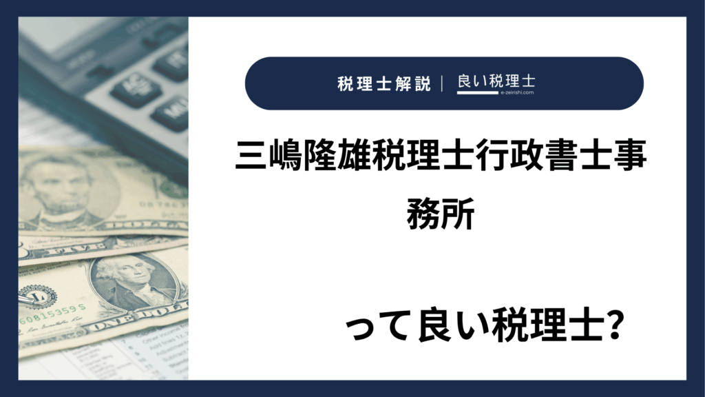 三嶋隆雄税理士行政書士事務所