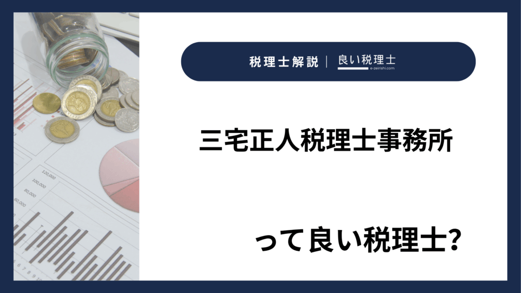 三宅正人税理士事務所