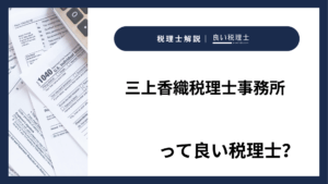 三上香織税理士事務所っていい税理士？特徴、料金、オフィスの場所は？