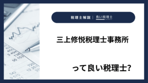 三上修悦税理士事務所っていい税理士？特徴、料金、オフィスの場所は？