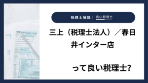 三上（税理士法人）／春日井インター店っていい税理士？特徴、料金、オフィスの場所は？