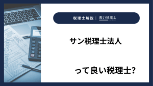 サン税理士法人っていい税理士？特徴、料金、オフィスの場所は？