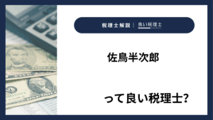 佐鳥半次郎っていい税理士？特徴、料金、オフィスの場所は？