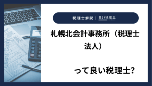 札幌北会計事務所（税理士法人）っていい税理士？特徴、料金、オフィスの場所は？
