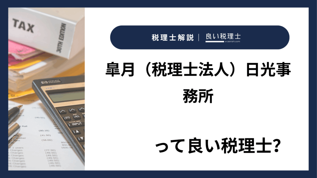 皐月（税理士法人）日光事務所