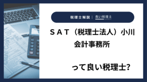 ＳＡＴ（税理士法人）小川会計事務所っていい税理士？特徴、料金、オフィスの場所は？