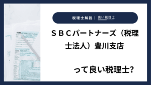 ＳＢＣパートナーズ（税理士法人）豊川支店っていい税理士？特徴、料金、オフィスの場所は？