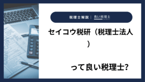 セイコウ税研（税理士法人）っていい税理士？特徴、料金、オフィスの場所は？