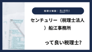 センチュリー（税理士法人）船江事務所っていい税理士？特徴、料金、オフィスの場所は？