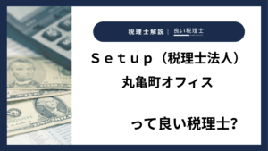 Ｓｅｔｕｐ（税理士法人）丸亀町オフィスっていい税理士？特徴、料金、オフィスの場所は？