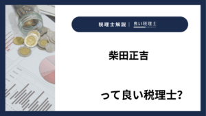 柴田正吉っていい税理士?特徴、料金、オフィスの場所は?